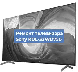 Ремонт телевизора Sony KDL-32WD750 в Красноярске